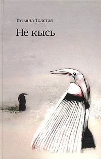 Книга - Не кысь. Татьяна Никитична Толстая - читать в Litvek