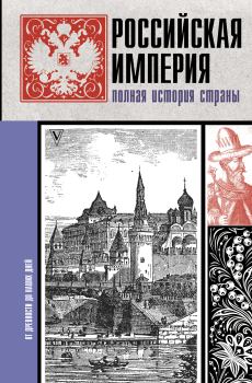 Книга - Российская империя. Полная история страны. Мария Баганова - прочитать в Litvek