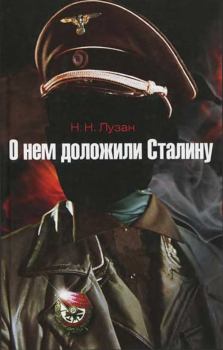 Книга - О нем доложили Сталину. Николай Николаевич Лузан - читать в Litvek