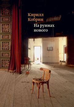 Обложка книги - На руинах нового - Кирилл Рафаилович Кобрин