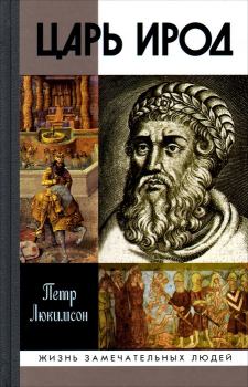 Обложка книги - Царь Ирод - Петр Ефимович Люкимсон