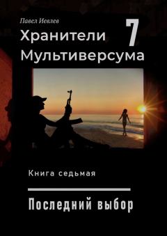 Обложка книги - Последний выбор - Павел Сергеевич Иевлев