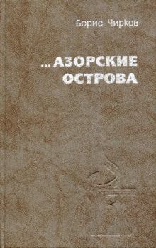 Книга - ...Азорские острова. Борис Петрович Чирков - читать в ЛитВек