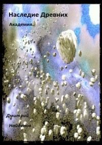 Обложка книги - Академия (СИ) - Дмитрий Александрович Найденов
