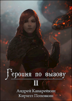 Обложка книги - Героиня по вызову 2 - Андрей Канарейкин