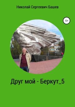 Обложка книги - Друг мой – Беркут 5 - Николай Сергеевич Башев