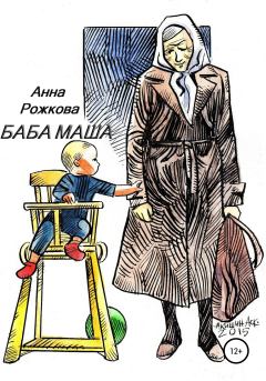 Книга - Баба Маша. Анна Владимировна Рожкова - читать в Litvek