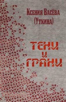 Обложка книги - Тени и грани - Ксения Витальевна Васёва (Tayonara)