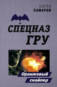 Книга - Оранжевый снайпер. Сергей Васильевич Самаров - читать в Litvek