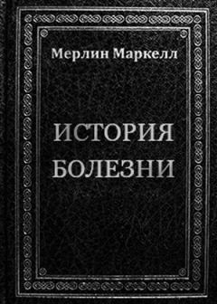 Книга - История болезни. Мерлин Маркелл - читать в Litvek
