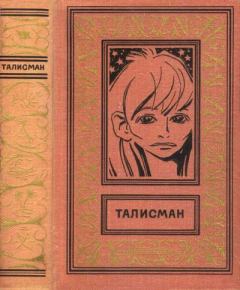 Обложка книги - Талисман - Лариса Давыдовна Немченко