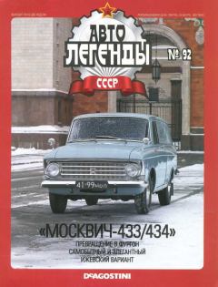 Книга - "Москвич-433/434".  журнал «Автолегенды СССР» - читать в Litvek