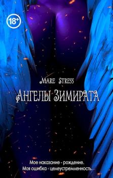 Обложка книги - Ангелы Зимирата - Mare Stress