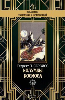 Обложка книги - Колумбы космоса - Гаррет Патмен Сервисс
