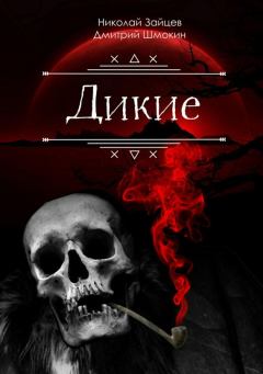 Обложка книги - Дикие - Николай Владимирович Зайцев