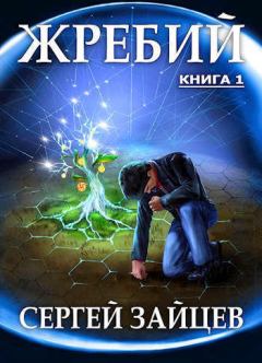 Обложка книги - Жребий-1 (СИ) - Сергей Григорьевич Зайцев