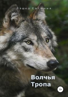 Обложка книги - Волчья тропа - Евгения Ляшко