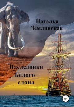 Книга - Наследники Белого слона. Наталья Николаевна Землянская - читать в Litvek