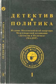 Обложка книги - Детектив и политика 1992 №1(17) - Леонид Аронович Жуховицкий