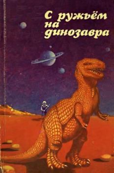 Обложка книги - С ружьем на динозавра - Деймон Найт