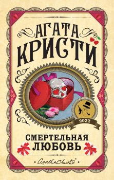 Книга - Смертельная любовь (Рассказы). Агата Кристи - читать в Litvek