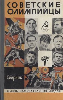 Книга - Советские олимпийцы. В. Суханов - прочитать в Litvek