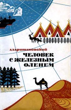 Обложка книги - Человек с железным оленем - Александр Александрович Харитановский