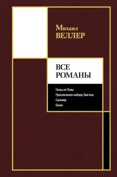 Обложка книги - Все романы - Михаил Иосифович Веллер