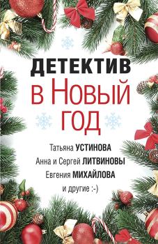 Книга - Детектив в Новый год. Анна и Сергей Литвиновы - читать в ЛитВек