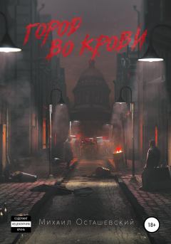 Обложка книги - Город во крови - Михаил Осташевский