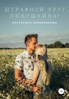 Книга - Штрафной круг, Любушкина!. Екатерина Серебрякова - читать в ЛитВек