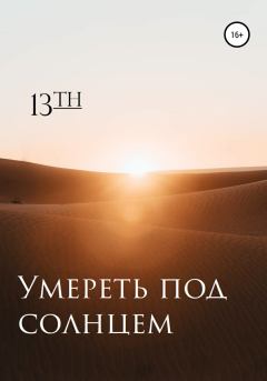 Книга - Умереть под солнцем.  13th - читать в Litvek