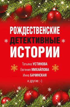 Обложка книги - Рождественские детективные истории - Ирина Хрусталева