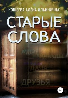 Книга - Старые слова. Алёна Ильинична Кощеева - читать в Litvek