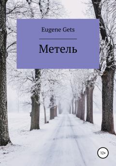 Книга - Метель. Eugene Gets - прочитать в Litvek