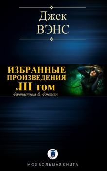 Книга - Избранные произведения. Том III. Джек Холбрук Вэнс - читать в Litvek