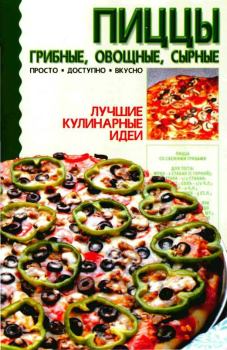 Обложка книги - Пиццы: грибные, овощные, сырные -  Коллектив авторов