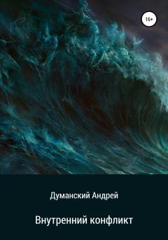 Книга - Внутренний конфликт. Андрей Александрович Думанский - читать в Litvek