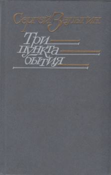 Обложка книги - Три пункта бытия - Сергей Павлович Залыгин