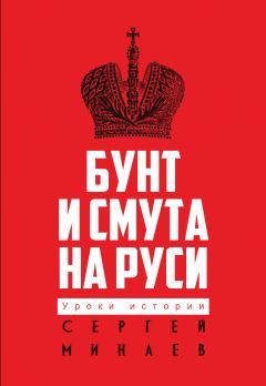 Обложка книги - Бунт и смута на Руси - Сергей Сергеевич Минаев