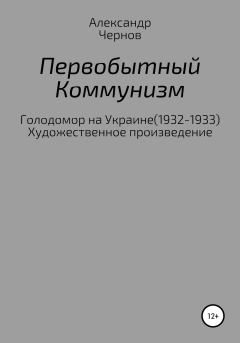 Книга - Первобытный коммунизм. Александр Чернов - читать в Litvek