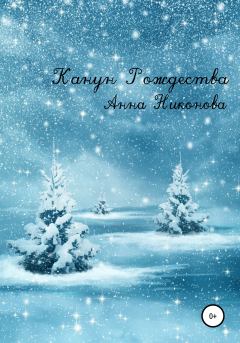 Книга - Канун Рождества. Анна Никонова - читать в Litvek