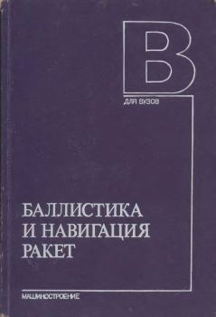 Обложка книги - Баллистика и навигация ракет: Учебник для вузов - Лев Николаевич Лысенко