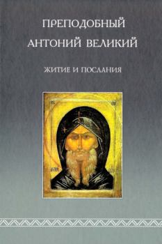 Книга - Житие и послания. Антоний Великий (преподобный) - читать в Litvek
