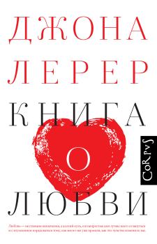 Обложка книги - Книга о любви - Джона Лерер