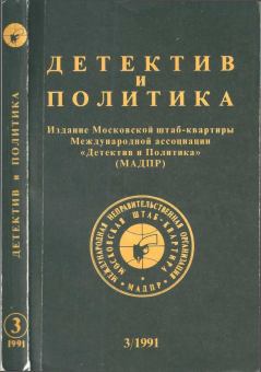 Обложка книги - Детектив и политика 1991 №3(13) - Ласло Дюрко
