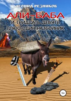 Обложка книги - Али-баба и тридцать девять плюс один разбойник - Леонид Резников