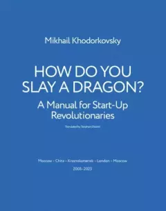 Обложка книги - HOW DO YOU SLAY A DRAGON? - Mikhail Khodorkovsky