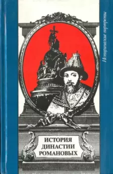 Обложка книги - История династии Романовых - Мария Евгеньева