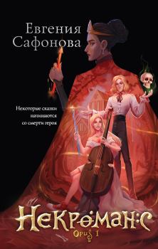 Книга - Opus 1. Евгения Сергеевна Сафонова - читать в Litvek